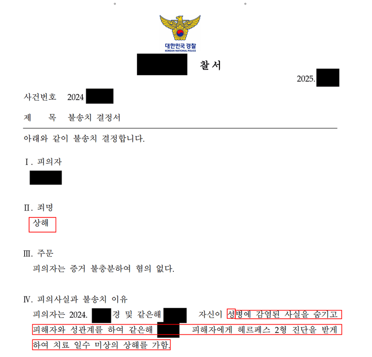 헤르페스 상해로 고소를 당했지만 불송치 결정