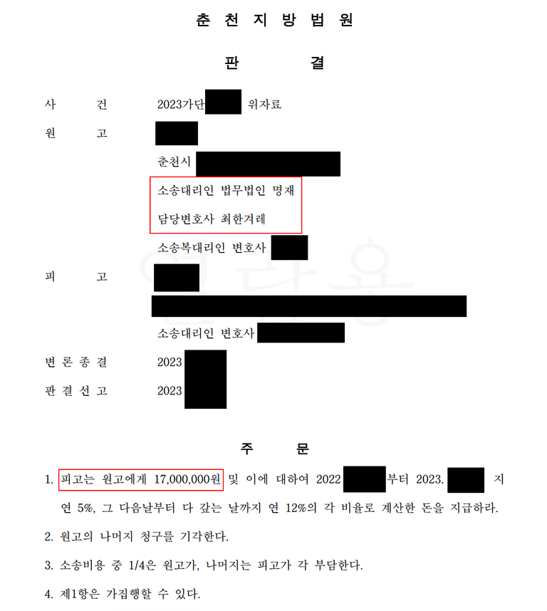 춘천 상간자소송 원고입장 승소사례(아내의 불륜)