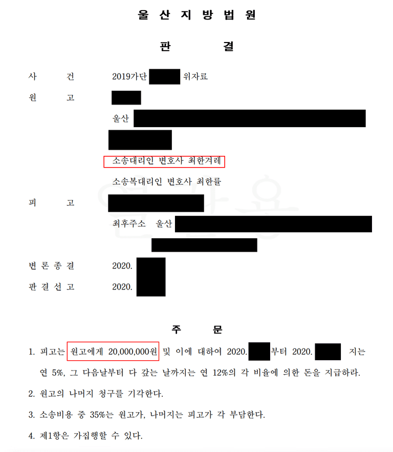울산 상간자소송 원고승소 사례(공시송달 판결 후 항소)