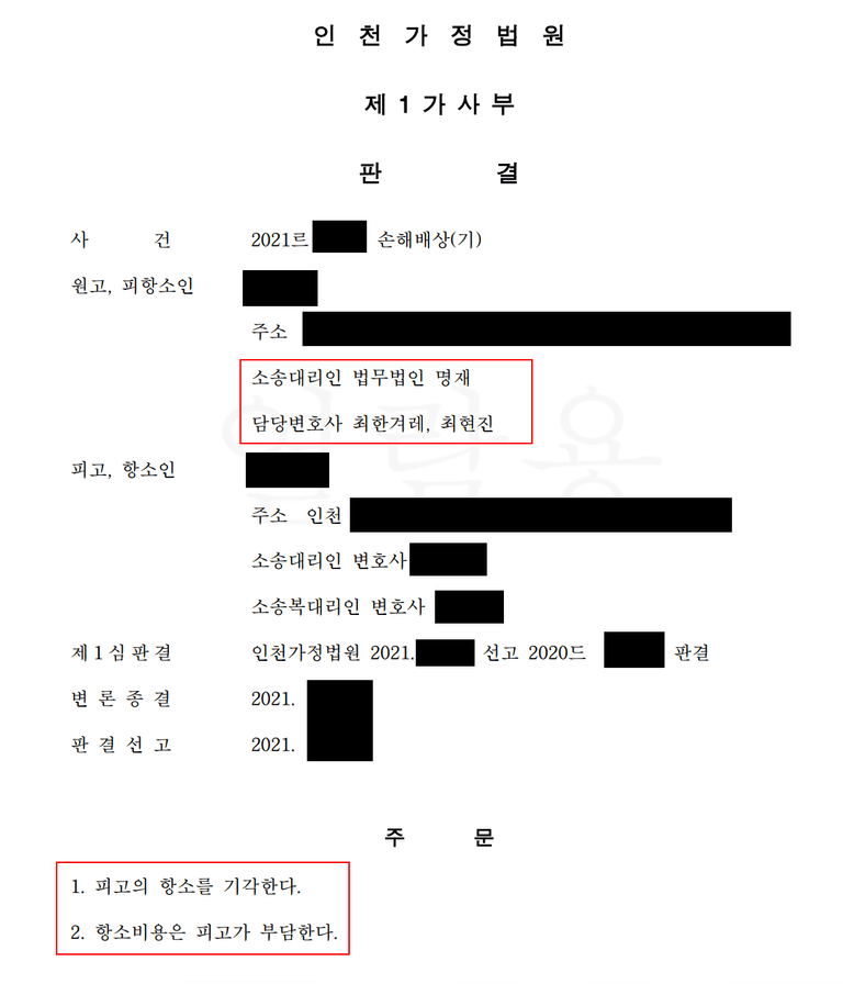 인천가정 상간소송 원고 승소사례(사실혼 배우자의 외도)
