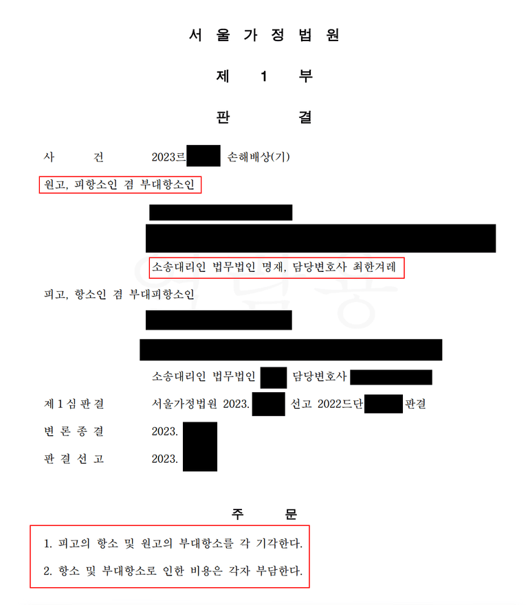 상간 불륜 위자료 소송에서 항소심(부대항소) 사례