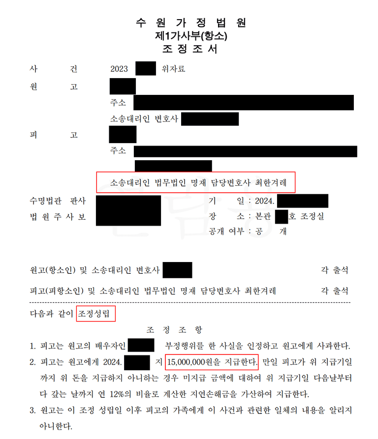 블륜 부정행위 위자료 소송과 위자료 항소심 조정에서 합의 사례