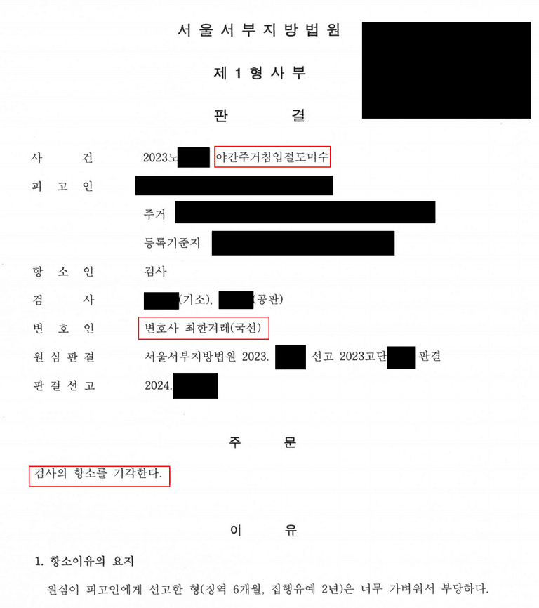 야간주거침입절도미수죄 관련 사례(집행유예)