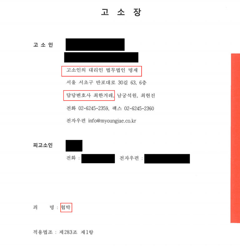 불륜관계에 있는 내연남에게 협박당했다면(약식명령 벌금형)
