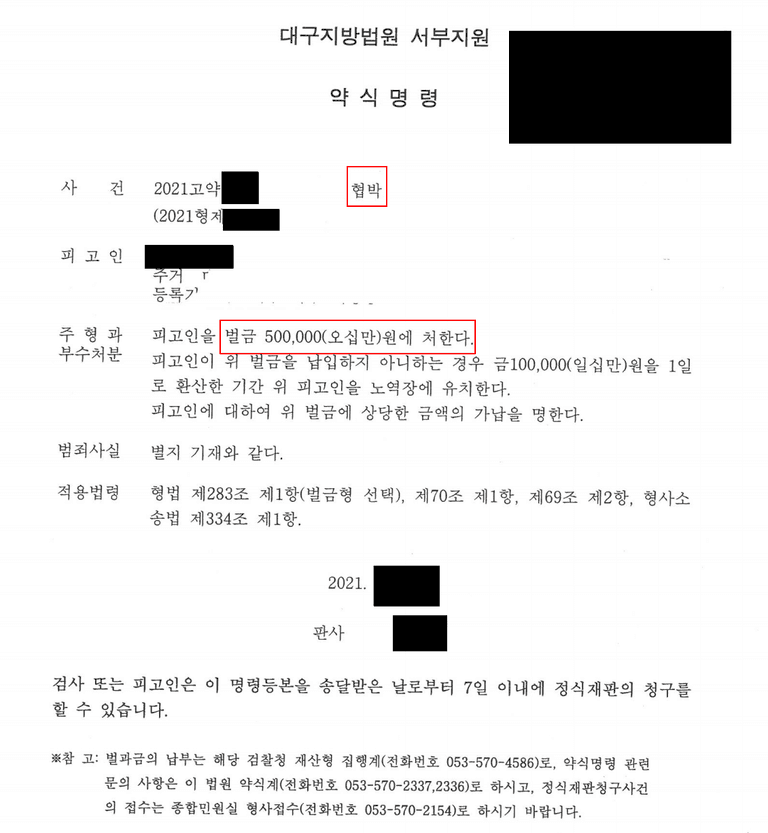 불륜관계에 있는 내연남에게 협박당했다면(약식명령 벌금형)