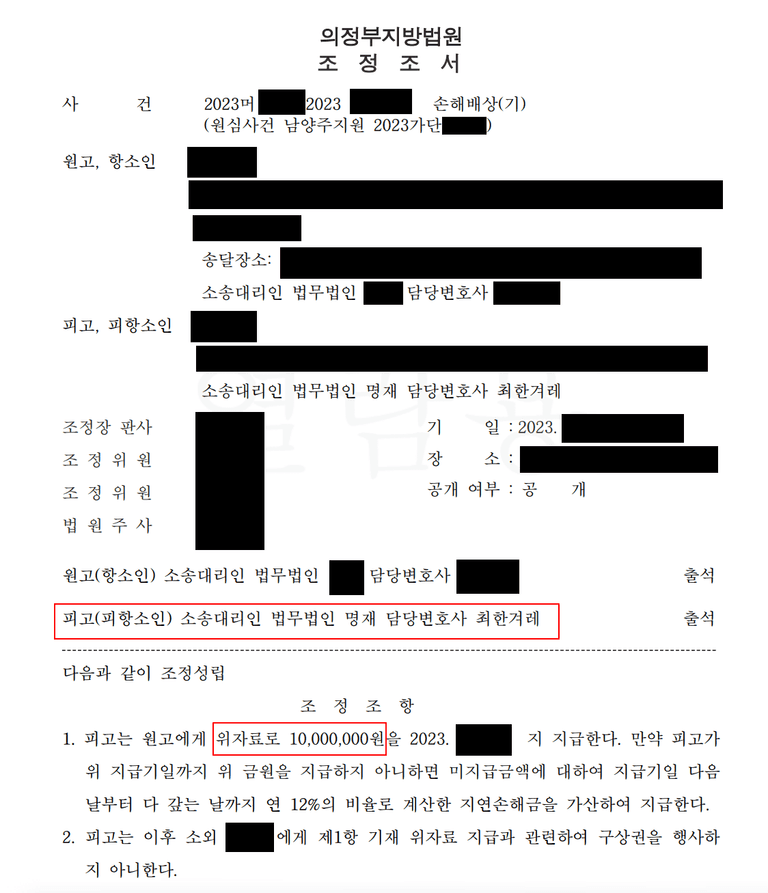 불륜 상간 부정행위 위자료 소송 항소심 조정에서 합의