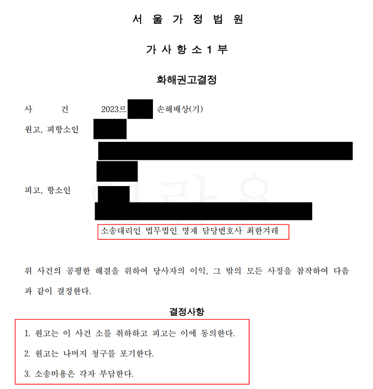 상간남소송 항소심에서 상대방이 소취하한 사례