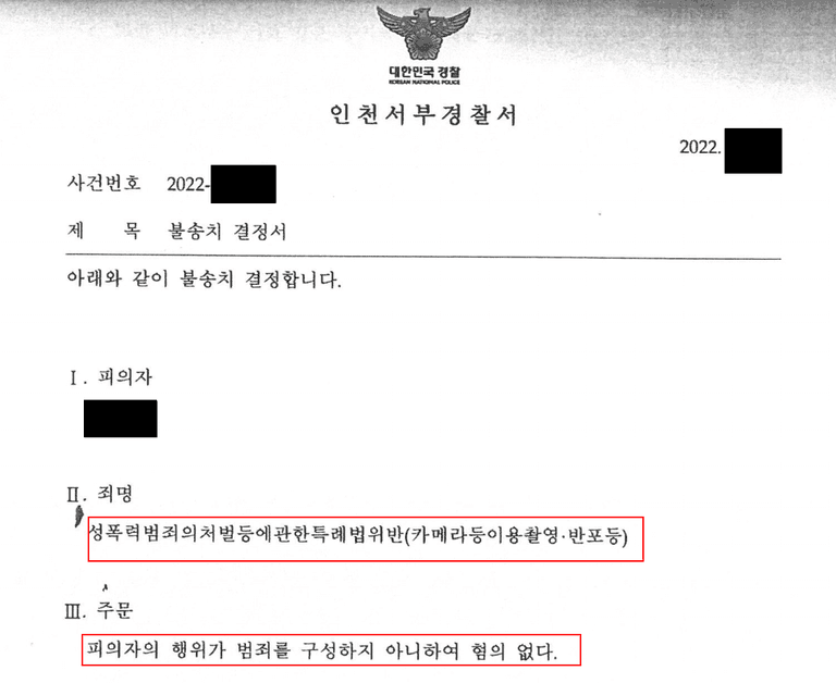 카메라등이용촬영, 반포로 고소당했지만 불송치 사례