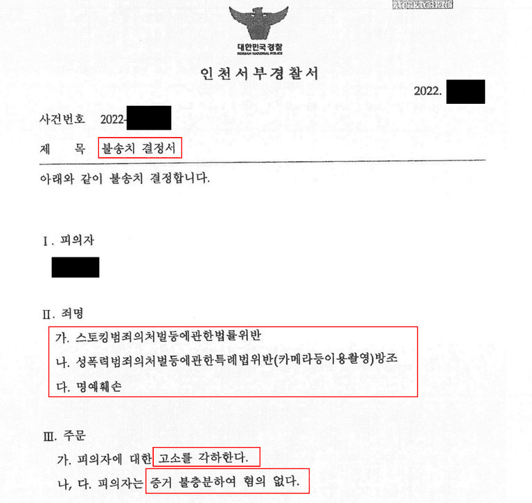 불륜으로 시작된 스토킹, 명예훼손, 카촬죄 불송치 불기소 사례