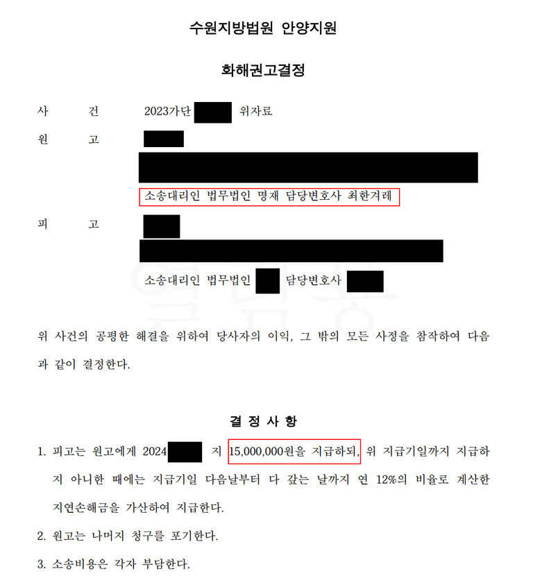 남편 내연녀 상대 위자료 청구 소송 결과(화해권고결정)