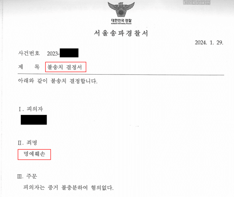 상간자의 명예훼손 고소, 경찰에서 불송치 혐의없음 사례