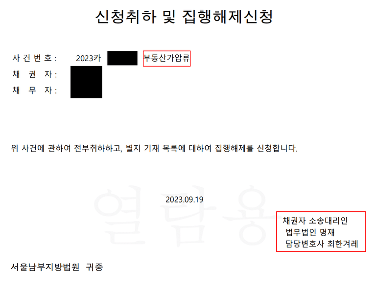 아내의 내연남 상대로 위자료 청구 소송 결과(부동산가압류)
