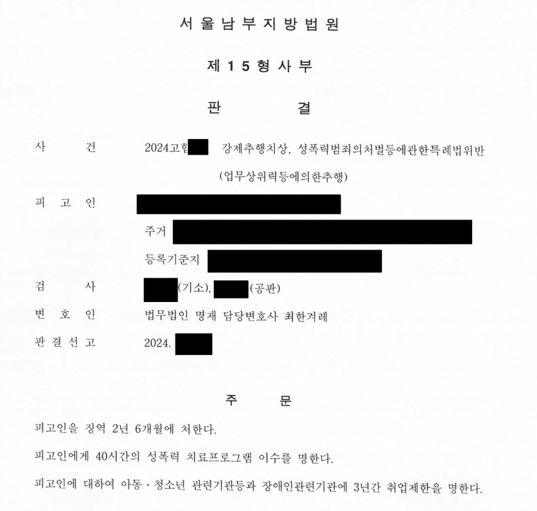 직장내 성추행, 업무상위력에의한추행으로 징역형이 나온 사례
