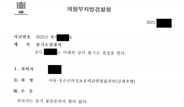 강제추행으로 고소당했지만 검찰에서 불기소가 나온 사례