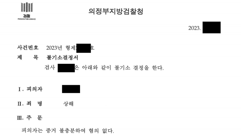 상해죄(헤르페스) 고소사건 불기소결정이 나온 사례