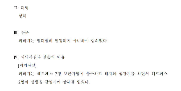 헤르페스 상해 고소사건에서 불송치결정 사례