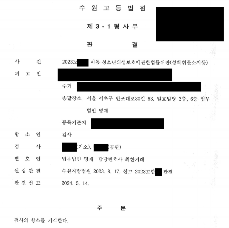 아동, 청소년 성착취물 구입 사건 무죄 판결 사례