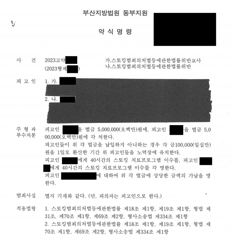 스토킹처벌법위반 및 개인정보보호법 고소사례(불법 증거 수집)