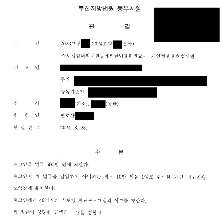 스토킹처벌법위반 및 개인정보보호법 고소사례(불법 증거 수집)