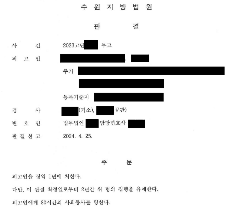 성범죄 무고(허위사실 고소) 집행유예가 나온 사례