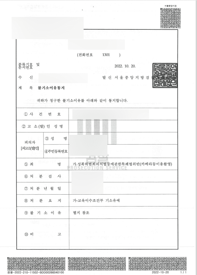 연인 간 카메라등이용촬영죄 기소유예 처분