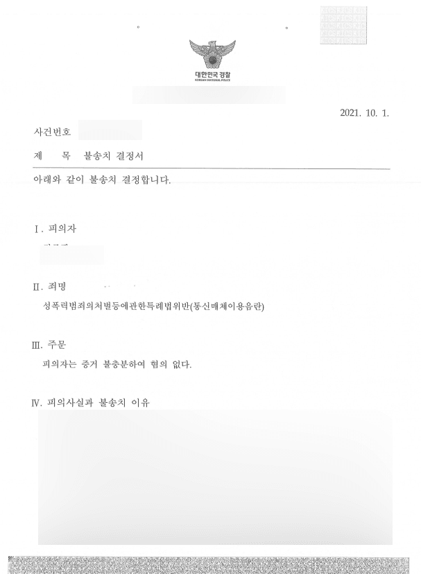 온라인 게임 통신매체이용음란죄 불송치 처분