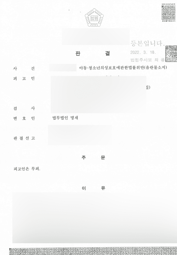 아청법 위반(음란물 소지) 무죄 판결