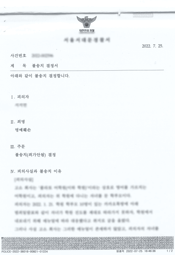 학원 내 카카오톡방 허위 사실 명예훼손 불송치 결정