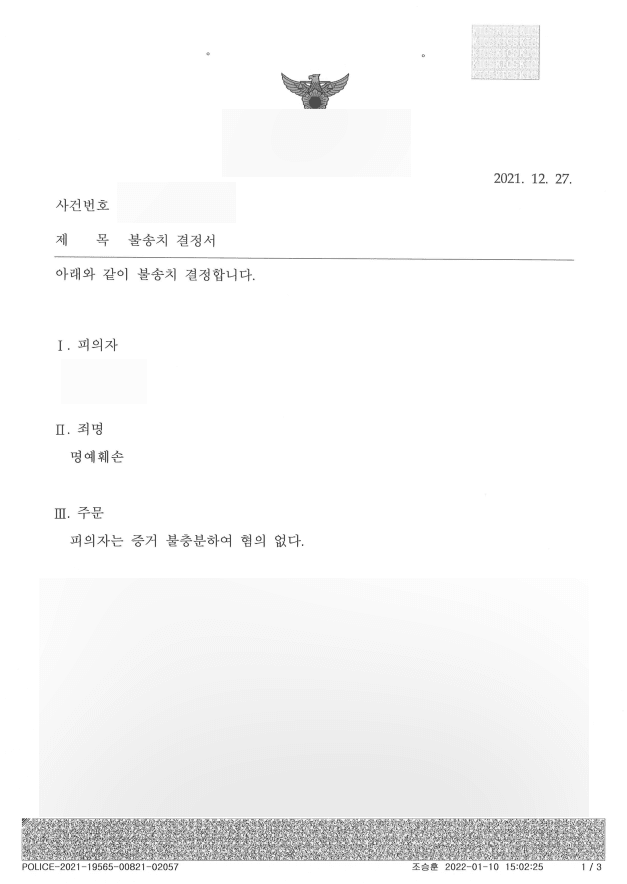 허위 사실 적시 명예훼손 혐의 없음 처분