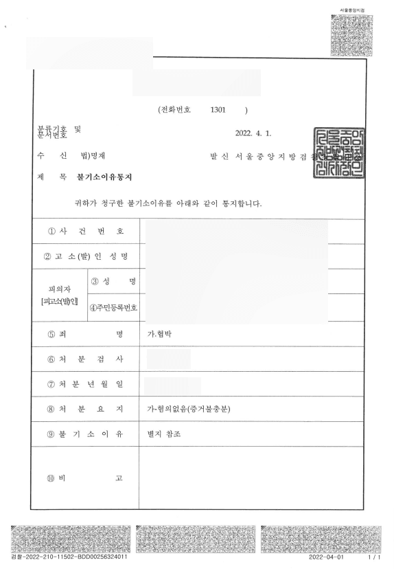 내연관계 협박죄 증거 불충분 혐의 없음 처분