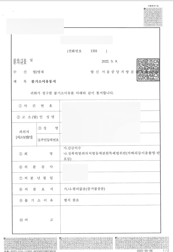 카메라등이용촬영죄 혐의 없음 (증거불충분) 처분