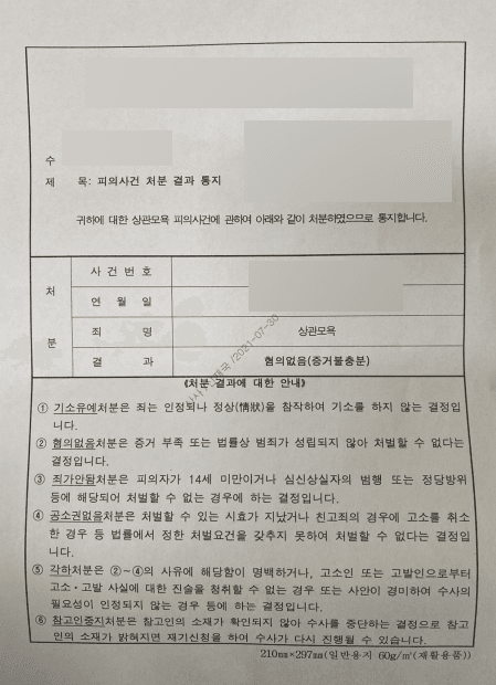 부대 내 상관 모욕 혐의 없음 처분