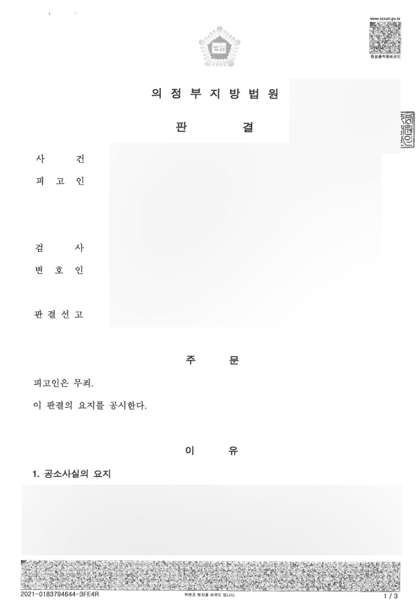 직장 내 모욕죄 사건 무죄 판결