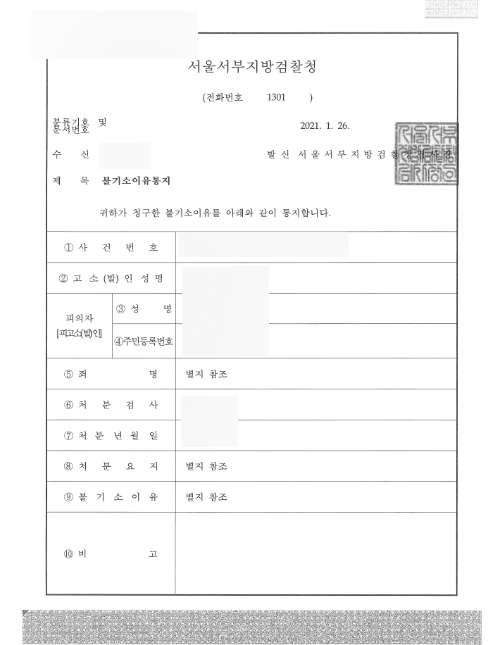 [형사] 특수혐박, 특수감금 및 폭행치상 불송치(혐의없음) 처분