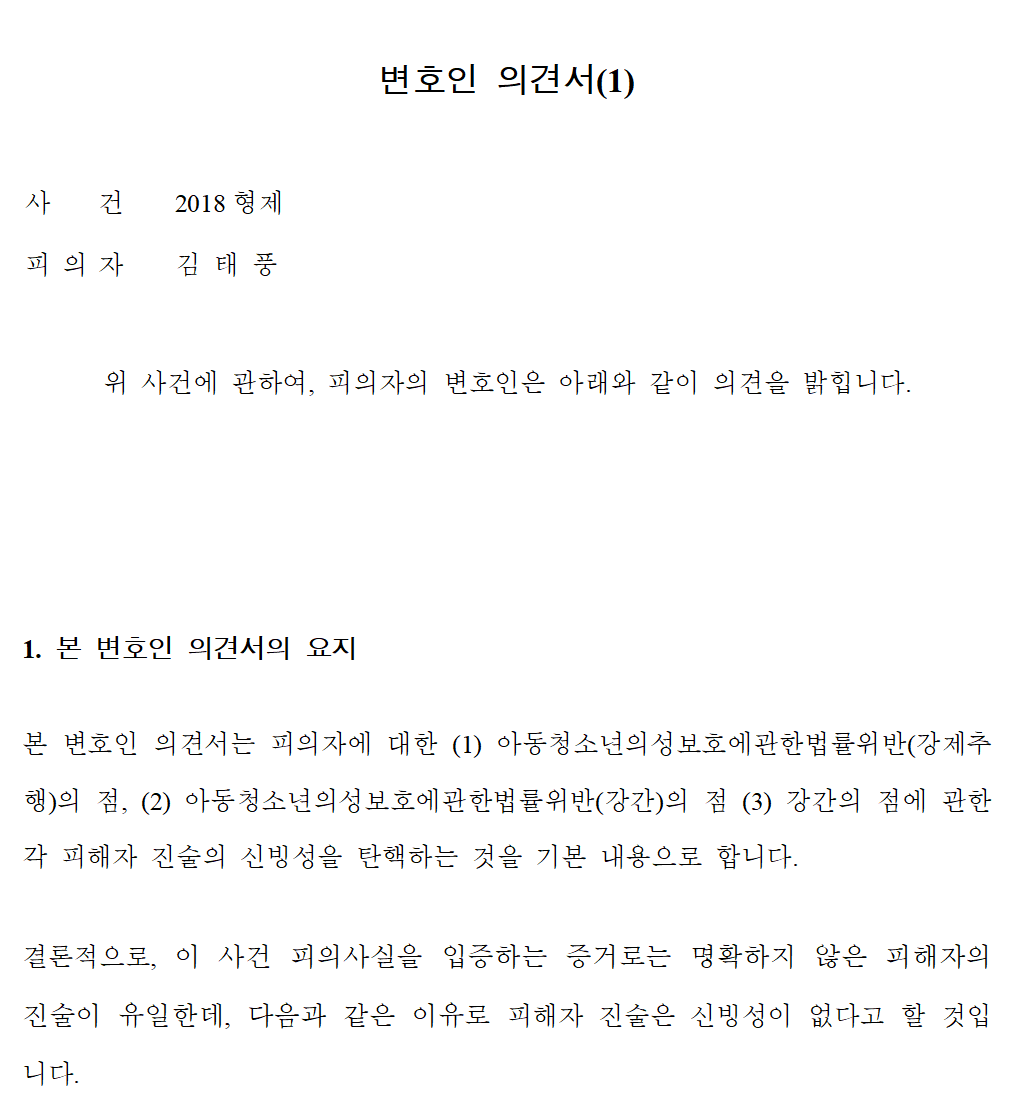 무고당한 성폭행 피의자를 위한 변론(첫번째)